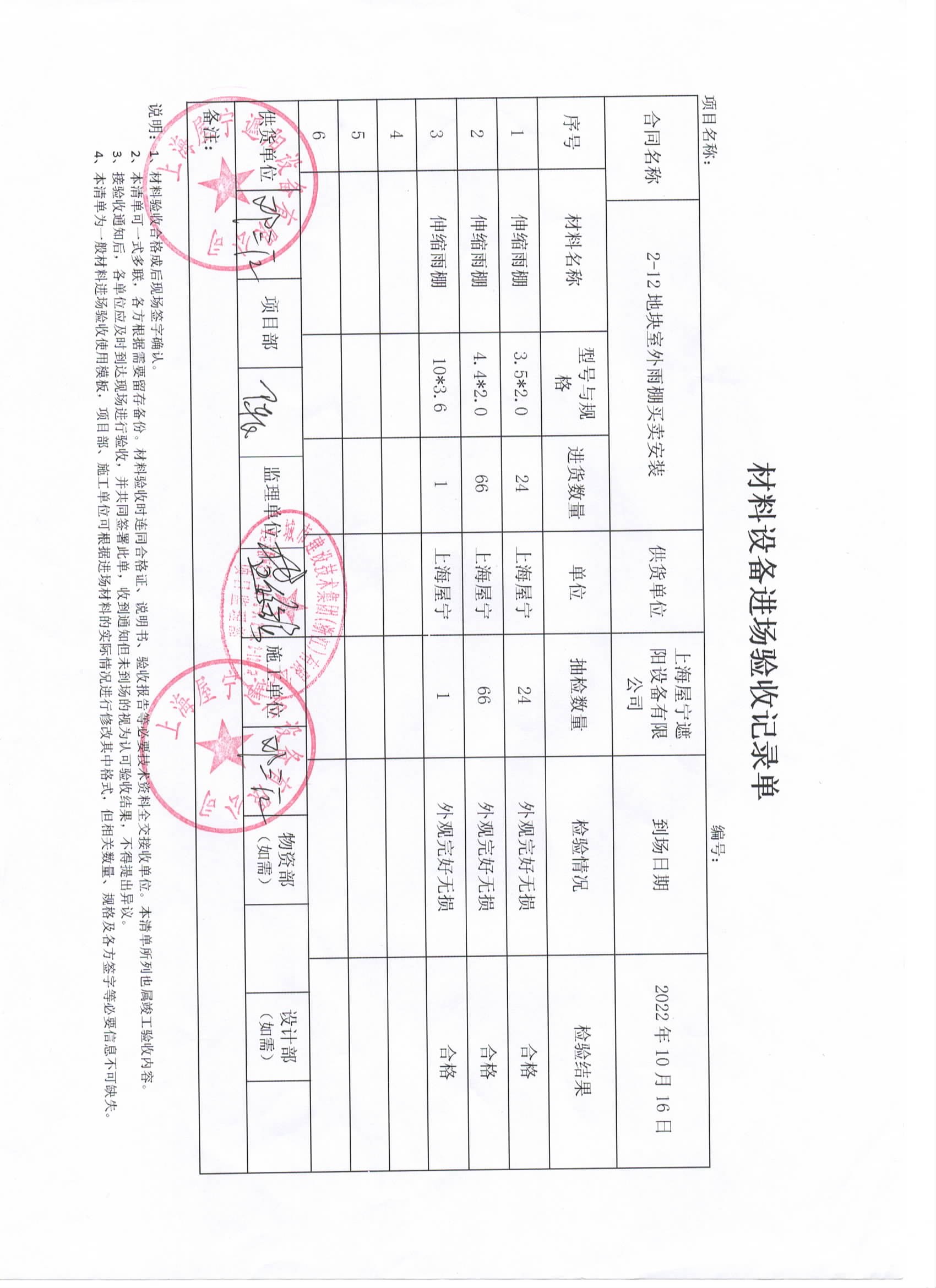 亚运度假村室外雨棚项目材料设备进场验收记录单:伸缩雨棚91套,2022年10月16日进场,检验结果合格