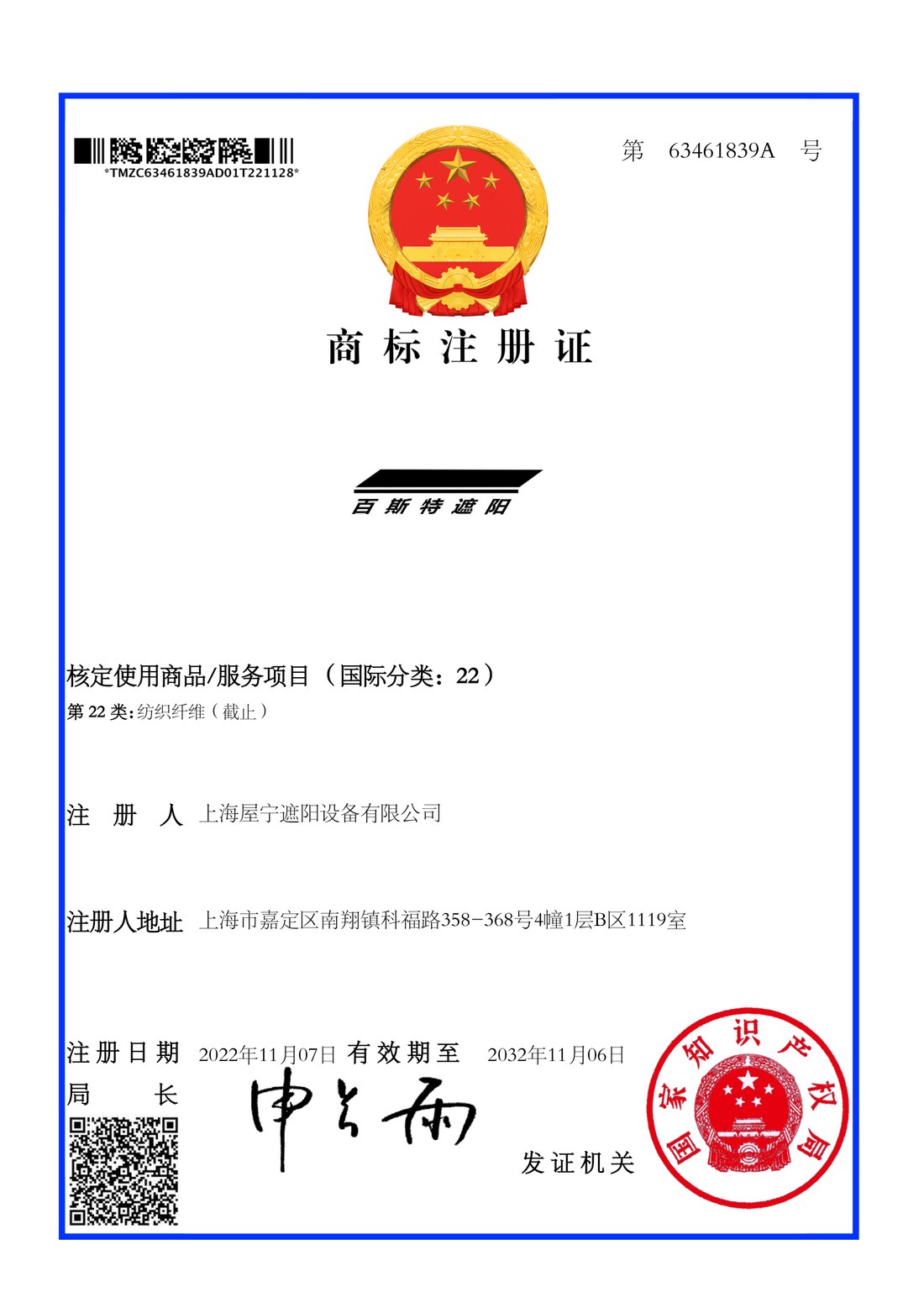 百斯特遮阳商标注册证 第63461839A号